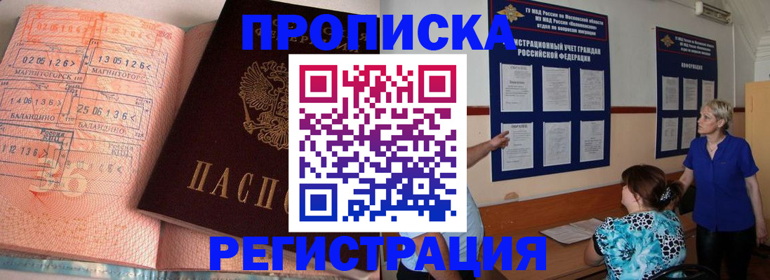 купить прописку в Волжском